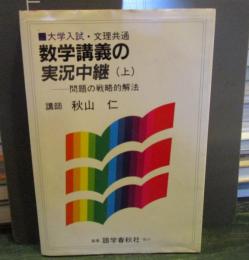 秋山仁　数学講義の実況中継 　上　問題の戦略的解法
