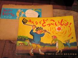 みんなでどっこいしょ　紙芝居　水沢研 画　昭和38年