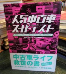 人気中古車スーパーテスト : 車種別チェックポイントとありがちトラブル対策&費用徹底取材!