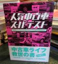 人気中古車スーパーテスト : 車種別チェックポイントとありがちトラブル対策&費用徹底取材!