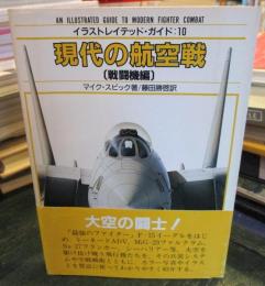 現代の航空戦