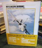 現代の航空戦