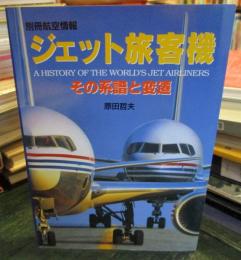 ジェット旅客機 : その系譜と変遷