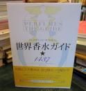 世界香水ガイド・1437 : 「匂いの帝王」が五つ星で評価する