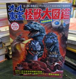 オール東宝怪獣大図鑑