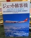 ジェット旅客機 : コメット、B707からジャンボ、B767、A320まで
