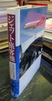 ジェット旅客機 : コメット、B707からジャンボ、B767、A320まで