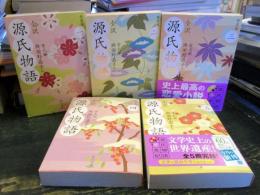 源氏物語 : 全訳　　5冊揃