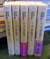 源氏物語 : 全訳　　5冊揃