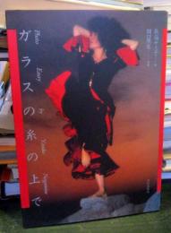 ガラスの糸の上で