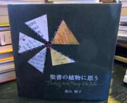 聖書の植物に思う