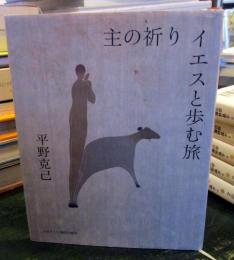 主の祈りイエスと歩む旅