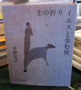 主の祈りイエスと歩む旅