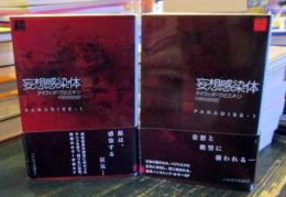 妄想感染体 上下揃　ハヤカワ文庫SF