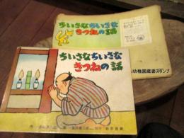 ちいさなちいさなきつねの話　紙芝居 ゆたかな心シリーズ　画・箕田源二郎　昭和44年