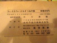 ちいさなちいさなきつねの話　紙芝居 ゆたかな心シリーズ　画・箕田源二郎　昭和44年