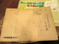 ちいさなちいさなきつねの話　紙芝居 ゆたかな心シリーズ　画・箕田源二郎　昭和44年