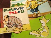 ちいさなちいさなきつねの話　紙芝居 ゆたかな心シリーズ　画・箕田源二郎　昭和44年