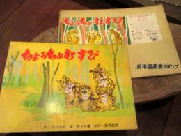 ちょうちょむすび　紙芝居1組12場面　画・野々口重　作・今江祥智　昭和44年