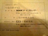 つるの恩がえし　日本むかしばなし　NHKサービスセンターかみしばい　紙芝居1組12場面　忽滑谷章・画　