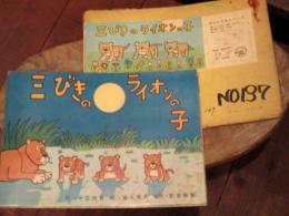 三びきのライオンの子　紙芝居1組12場面　昭和43年　富永秀夫・画