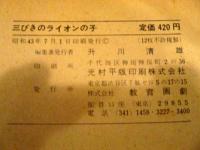 三びきのライオンの子　紙芝居1組12場面　昭和43年　富永秀夫・画