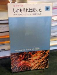 しかもそれは起った : 超自然の謎