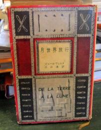 月世界旅行 ; マルティン・パス