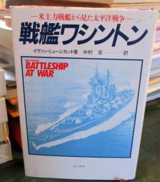 戦艦ワシントン : 米主力戦艦から見た太平洋戦争