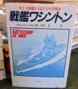 戦艦ワシントン : 米主力戦艦から見た太平洋戦争