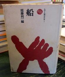 船　ものと人間の文化史　1