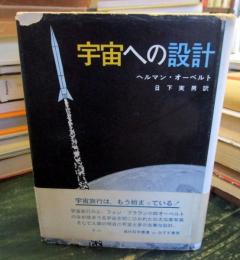 宇宙への設計