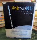 宇宙への設計