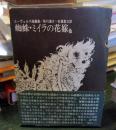 蜘蛛・ミイラの花嫁 : 他 エーヴェルス短篇集