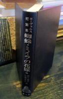 蜘蛛・ミイラの花嫁 : 他 エーヴェルス短篇集