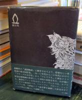 蜘蛛・ミイラの花嫁 : 他 エーヴェルス短篇集