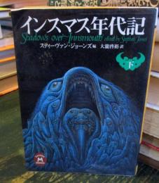 インスマス年代記