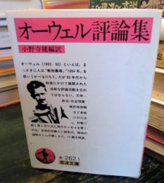 オーウェル評論集