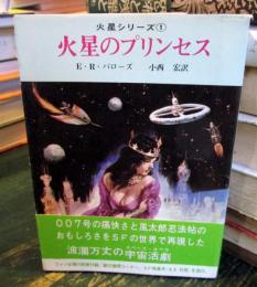 火星のプリンセス