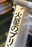 火星のプリンセス