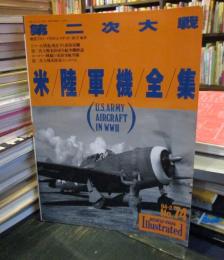 第二次大戦米陸軍機全集