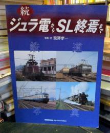 ジュラ電からSL終焉まで : 鉄道写真