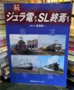 ジュラ電からSL終焉まで : 鉄道写真
