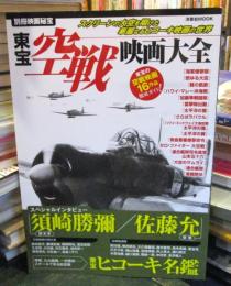 東宝空戦映画大全