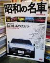 昭和の名車