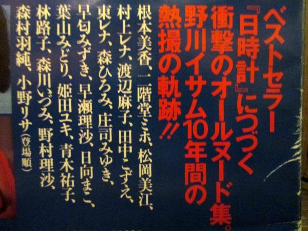染色体 野川イサム写真集 野川イサム 著 古本 中古本 古書籍の通販は 日本の古本屋 日本の古本屋