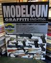モデルガン・グラフィティ
