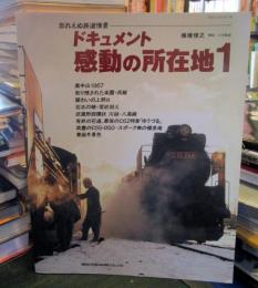 ドキュメント感動の所在地1 忘れえぬ鉄道情景