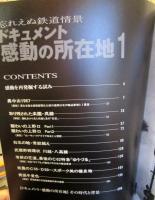 ドキュメント感動の所在地1 忘れえぬ鉄道情景