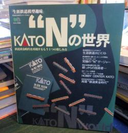KATO"N"の世界 : 生涯鉄道模型趣味 : 鉄道黄金時代を再現するもう1つの楽しみ方